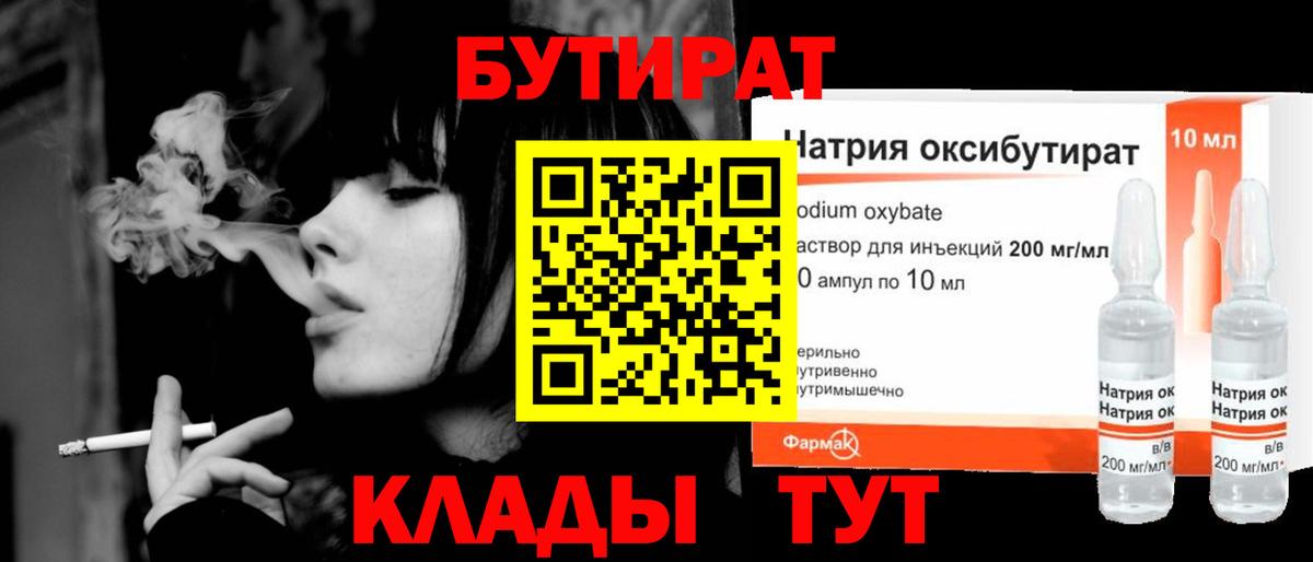 БУТИРАТ  Вход с VPN  Сафоново  БУТИРАТ вода 