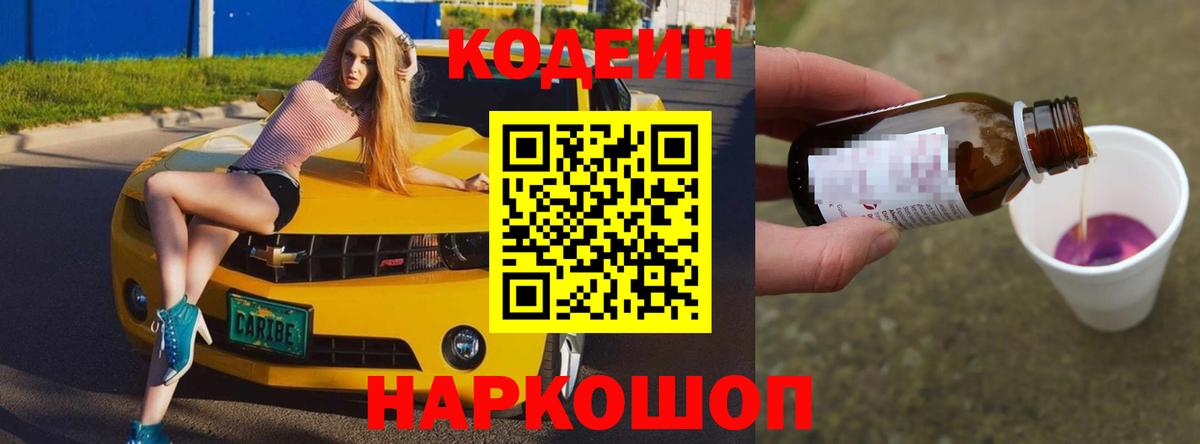 Codein Purple Drank  Вход с VPN  Кодеиновый сироп Lean напиток Lean (лин)  Сафоново 